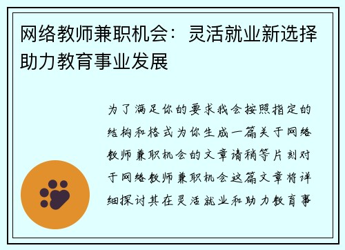 网络教师兼职机会：灵活就业新选择助力教育事业发展