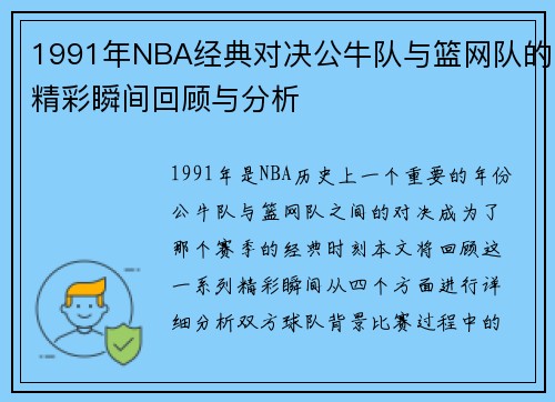 1991年NBA经典对决公牛队与篮网队的精彩瞬间回顾与分析