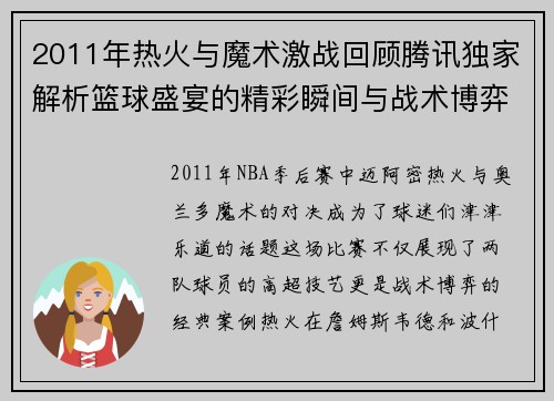 2011年热火与魔术激战回顾腾讯独家解析篮球盛宴的精彩瞬间与战术博弈
