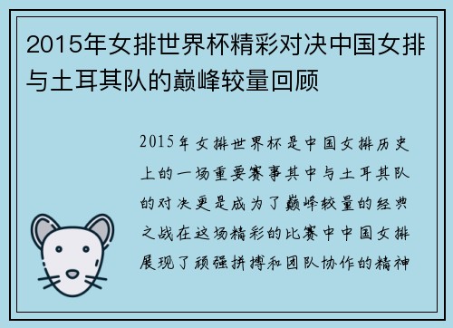 2015年女排世界杯精彩对决中国女排与土耳其队的巅峰较量回顾