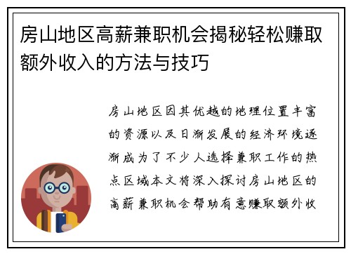 房山地区高薪兼职机会揭秘轻松赚取额外收入的方法与技巧