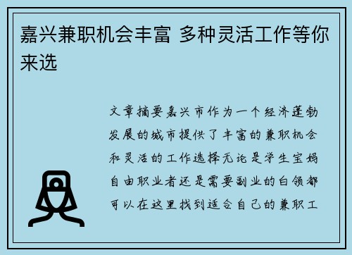 嘉兴兼职机会丰富 多种灵活工作等你来选