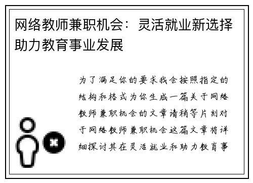 网络教师兼职机会：灵活就业新选择助力教育事业发展