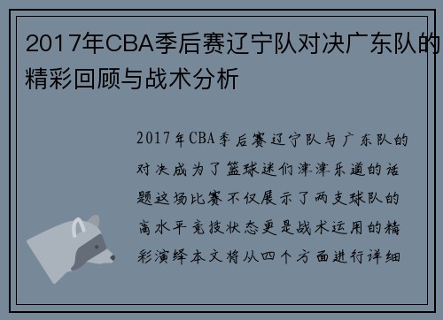 2017年CBA季后赛辽宁队对决广东队的精彩回顾与战术分析