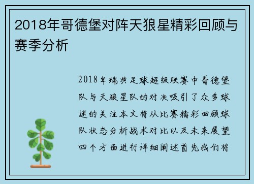 2018年哥德堡对阵天狼星精彩回顾与赛季分析