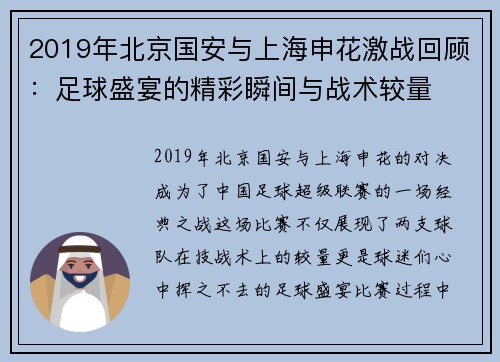 2019年北京国安与上海申花激战回顾：足球盛宴的精彩瞬间与战术较量