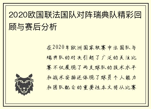 2020欧国联法国队对阵瑞典队精彩回顾与赛后分析