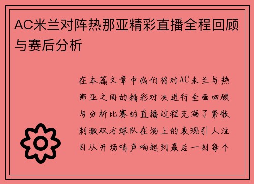 AC米兰对阵热那亚精彩直播全程回顾与赛后分析