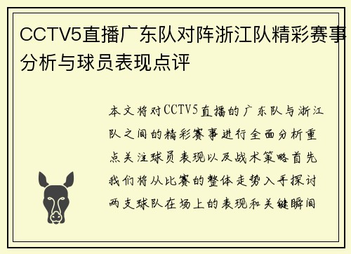 CCTV5直播广东队对阵浙江队精彩赛事分析与球员表现点评