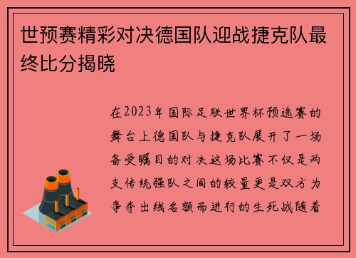 世预赛精彩对决德国队迎战捷克队最终比分揭晓