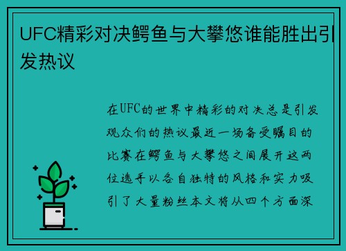 UFC精彩对决鳄鱼与大攀悠谁能胜出引发热议
