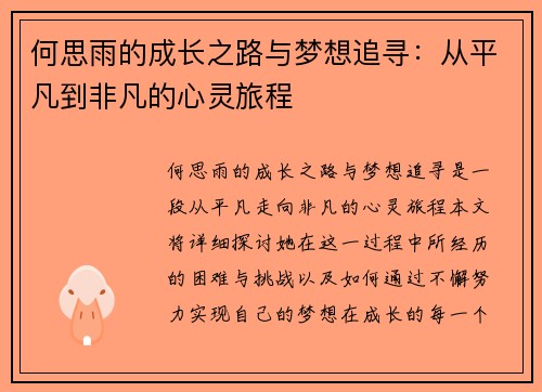 何思雨的成长之路与梦想追寻：从平凡到非凡的心灵旅程