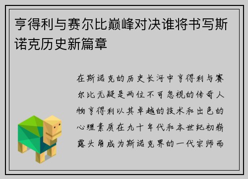 亨得利与赛尔比巅峰对决谁将书写斯诺克历史新篇章