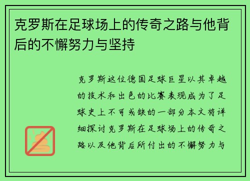 克罗斯在足球场上的传奇之路与他背后的不懈努力与坚持