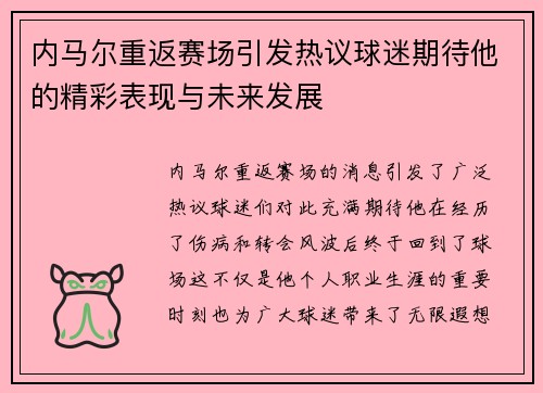 内马尔重返赛场引发热议球迷期待他的精彩表现与未来发展