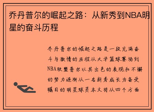 乔丹普尔的崛起之路：从新秀到NBA明星的奋斗历程
