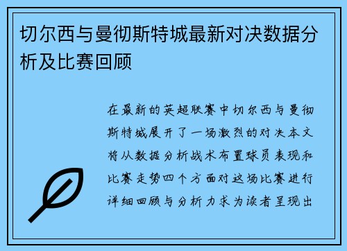 切尔西与曼彻斯特城最新对决数据分析及比赛回顾
