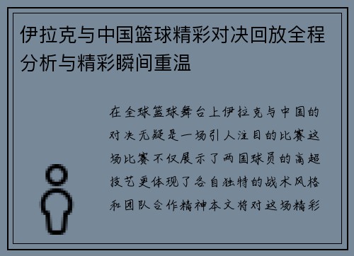 伊拉克与中国篮球精彩对决回放全程分析与精彩瞬间重温