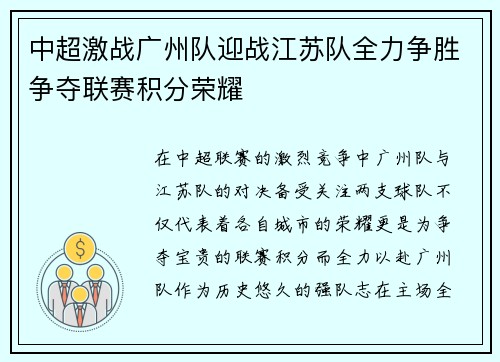 中超激战广州队迎战江苏队全力争胜争夺联赛积分荣耀