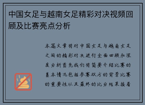 中国女足与越南女足精彩对决视频回顾及比赛亮点分析