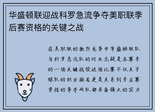 华盛顿联迎战科罗急流争夺美职联季后赛资格的关键之战