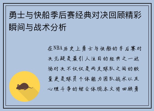 勇士与快船季后赛经典对决回顾精彩瞬间与战术分析