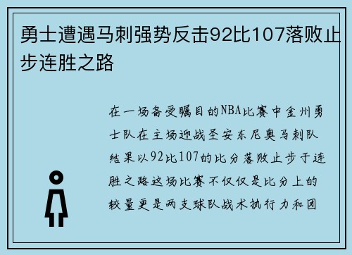 勇士遭遇马刺强势反击92比107落败止步连胜之路