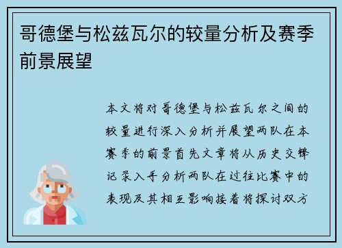 哥德堡与松兹瓦尔的较量分析及赛季前景展望