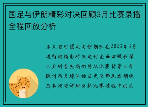国足与伊朗精彩对决回顾3月比赛录播全程回放分析