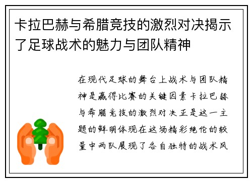 卡拉巴赫与希腊竞技的激烈对决揭示了足球战术的魅力与团队精神