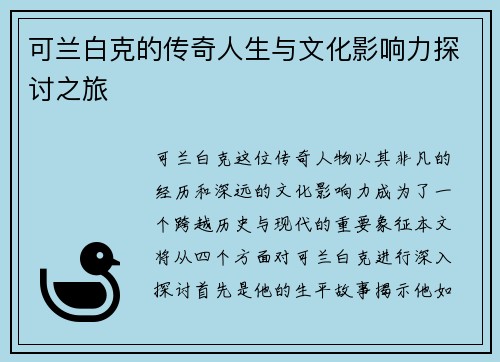 可兰白克的传奇人生与文化影响力探讨之旅