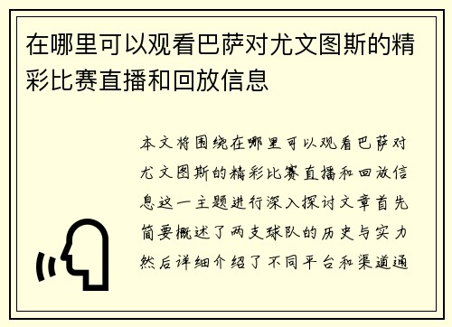 在哪里可以观看巴萨对尤文图斯的精彩比赛直播和回放信息