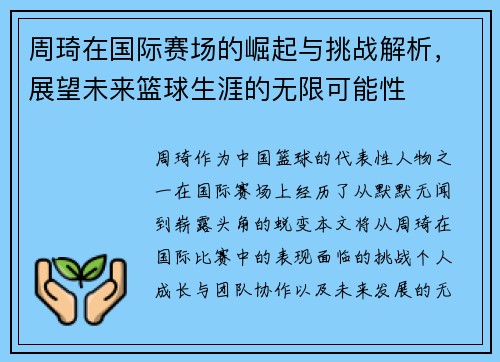 周琦在国际赛场的崛起与挑战解析，展望未来篮球生涯的无限可能性