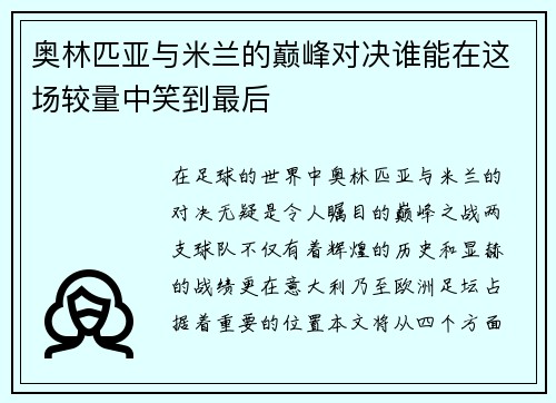 奥林匹亚与米兰的巅峰对决谁能在这场较量中笑到最后