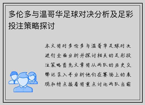 多伦多与温哥华足球对决分析及足彩投注策略探讨