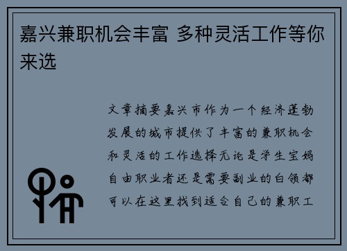 嘉兴兼职机会丰富 多种灵活工作等你来选