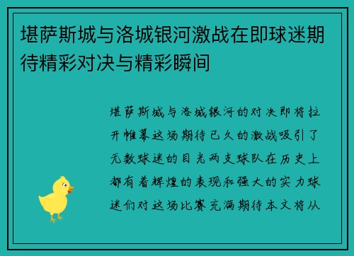 堪萨斯城与洛城银河激战在即球迷期待精彩对决与精彩瞬间