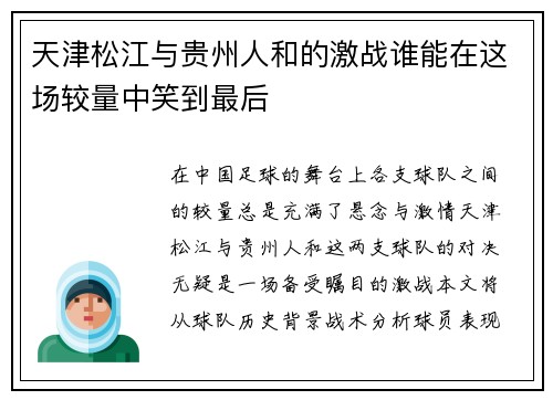 天津松江与贵州人和的激战谁能在这场较量中笑到最后