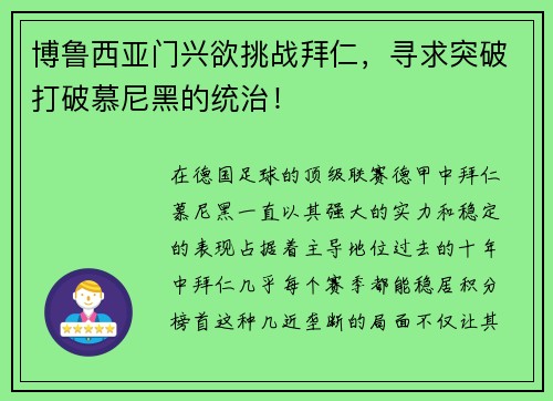 博鲁西亚门兴欲挑战拜仁，寻求突破打破慕尼黑的统治！