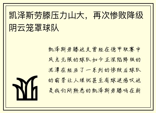 凯泽斯劳滕压力山大，再次惨败降级阴云笼罩球队
