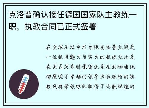 克洛普确认接任德国国家队主教练一职，执教合同已正式签署