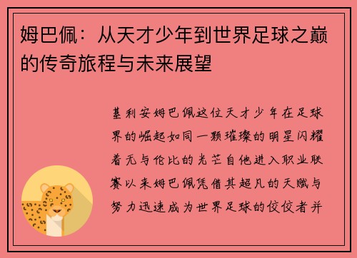 姆巴佩：从天才少年到世界足球之巅的传奇旅程与未来展望