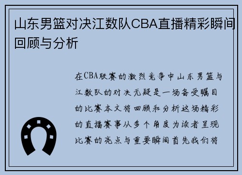 山东男篮对决江数队CBA直播精彩瞬间回顾与分析