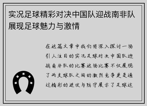 实况足球精彩对决中国队迎战南非队展现足球魅力与激情