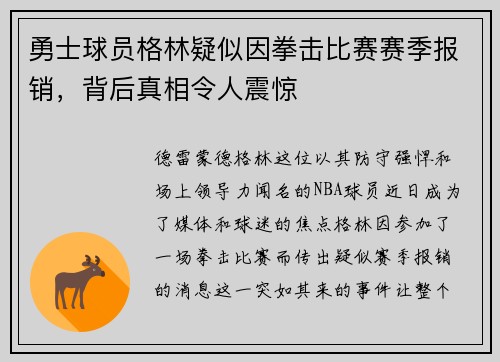 勇士球员格林疑似因拳击比赛赛季报销，背后真相令人震惊