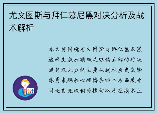 尤文图斯与拜仁慕尼黑对决分析及战术解析