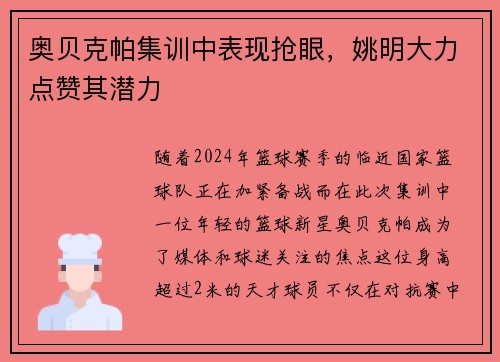 奥贝克帕集训中表现抢眼，姚明大力点赞其潜力