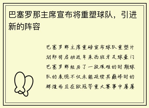 巴塞罗那主席宣布将重塑球队，引进新的阵容