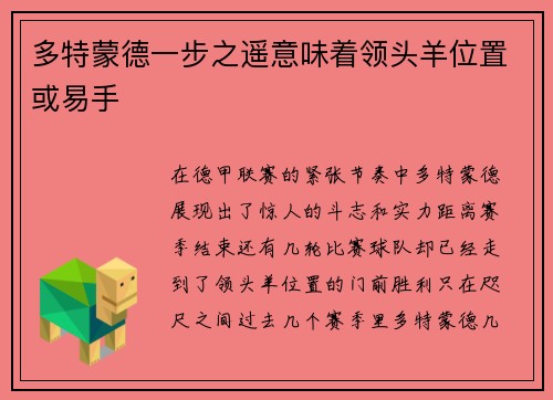 多特蒙德一步之遥意味着领头羊位置或易手