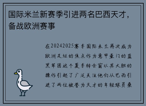 国际米兰新赛季引进两名巴西天才，备战欧洲赛事
